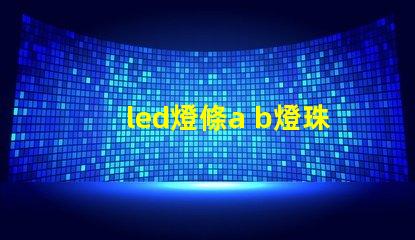 led燈條a b燈珠